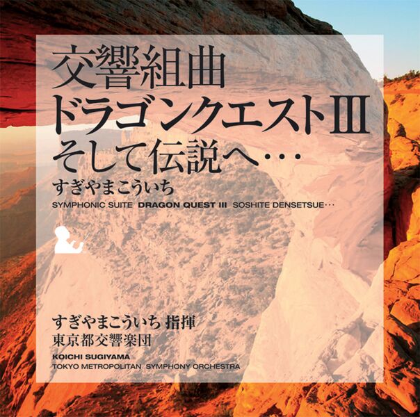 File:Dragon Quest III Symphonic Suite.jpeg